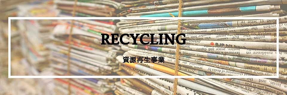 	RECYCLING[資源再生事業]