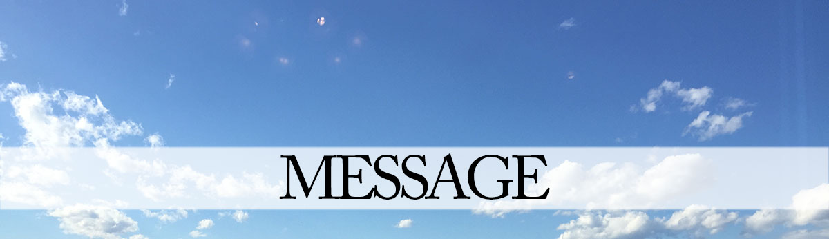 メッセージ