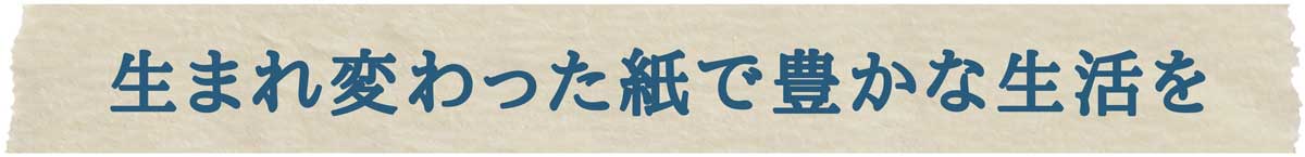 生まれ変わった手紙で豊かな生活を
